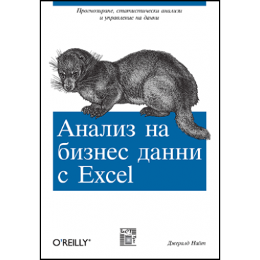 Анализ на бизнес данни с Excel 