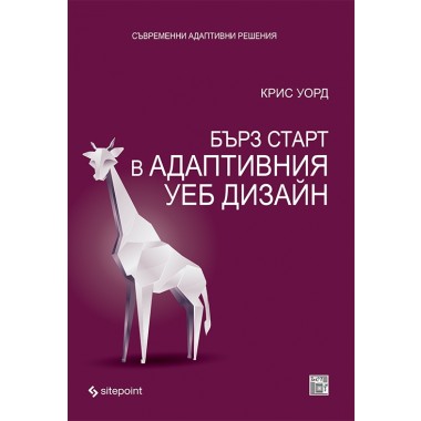 Бърз старт в адаптивния уеб дизайн - Крис Уорд