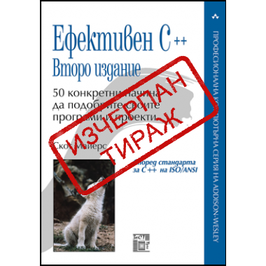 Ефективен C++,  50 конкретни начина да подобрите своите програми и проекти