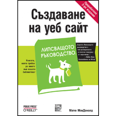 Създаване на уеб сайт, Липсващото ръководство (е-книга)