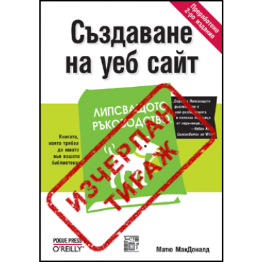 Създаване на уеб сайт, Липсващото ръководство