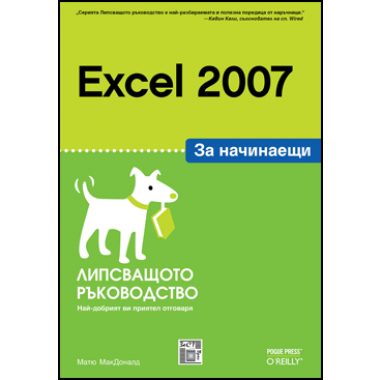 Excel 2007 - за начинаещи, Липсващото ръководство