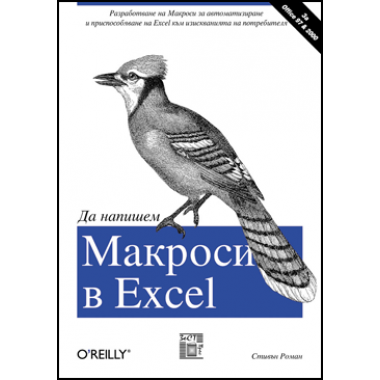 Да напишем Макроси в Excel