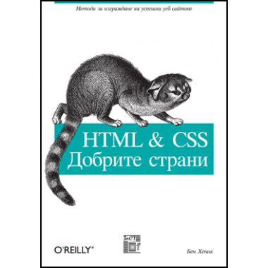 HTML&CSS: Добрите страни