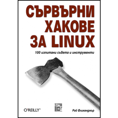 Сървърни хакове за LINUX, 100 изпитани съвета и инструменти 