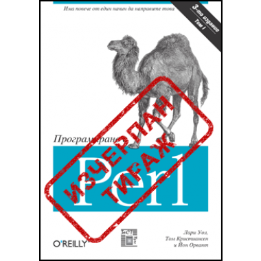 Програмиране с Perl, том I и II 