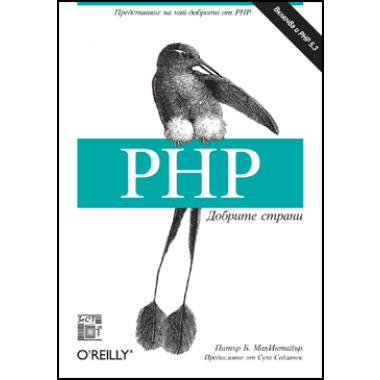 PHP Добрите страни
