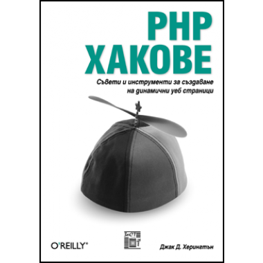 cover-php_hacks