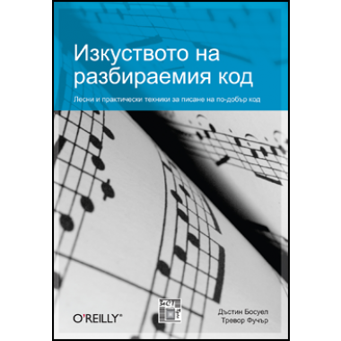 Изкуството на разбираемия код 