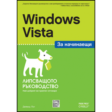 Windows Vista - за начинаещи, Липсващото ръководство