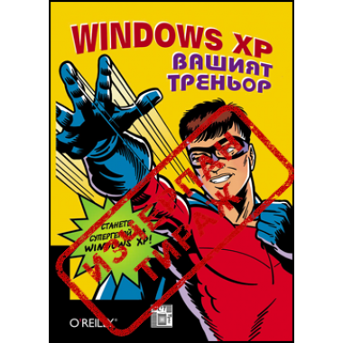 Windows XP Вашият треньор + CD
