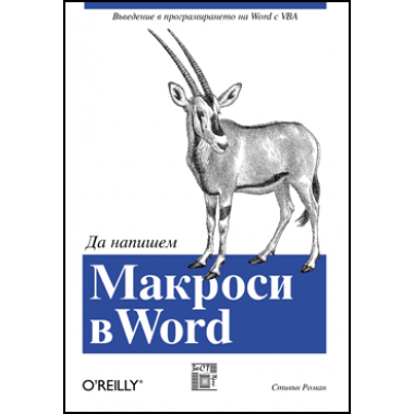 Да напишем Макроси в Word 