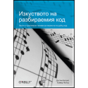 Изкуството на разбираемия код