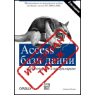 Access бази данни: проектиране и програмиране