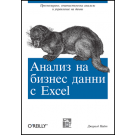 Анализ на бизнес данни с Excel 