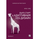 Бърз старт в адаптивния уеб дизайн - Крис Уорд