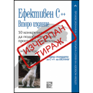 Ефективен C++,  50 конкретни начина да подобрите своите програми и проекти