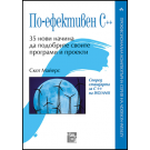По-ефективен C++,  35 нови начина да подобрите своите програми и проекти