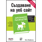 Създаване на уеб сайт, Липсващото ръководство (е-книга)