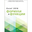 Excel 2016 Формули и функции - Пол МакФедрис