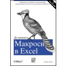 Да напишем Макроси в Excel