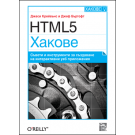html5-hacks