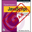 Проектиране с JavaScript - Компютърни книги - ЗеСТ Прес