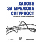 Хакове за мрежова сигурност, 100 изпитани съвета и инструмента