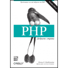 PHP Добрите страни