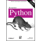 Да научим Python (е-книга)