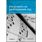 Изкуството на разбираемия код 