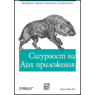 Сигурност на Ajax приложения - Компютърни книги - ЗеСТ Прес