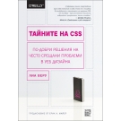 Тайните на CSS: По-добри решения на често срещани проблеми в уеб дизайна - Лиа Веру