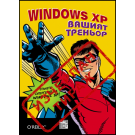 Windows XP Вашият треньор + CD