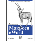 Да напишем Макроси в Word 