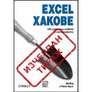 Excel Хакове, 100 изпитани съвета и инструменти