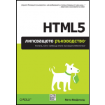 HTML5 Липсващото ръководство