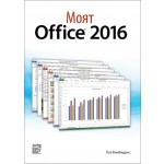Моят Office 2016