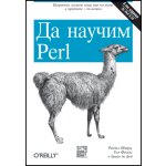 Да научим Perl, 5 издание