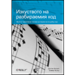 Изкуството на разбираемия код