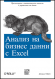 Анализ на бизнес данни с Excel