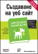 Създаване на уеб сайт, Липсващото ръководство (е-книга)
