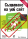 Създаване на уеб сайт, Липсващото ръководство