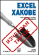 Excel Хакове, 100 изпитани съвета и инструменти