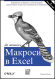 Да напишем Макроси в Excel