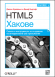 HTML5 хакове, Съвети и инструменти за създаване на интерактивни уеб приложения