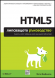 HTML5 Липсващото ръководство