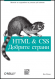 HTML&CSS: Добрите страни