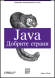Java: Добрите страни