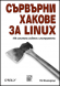 Сървърни хакове за LINUX, 100 изпитани съвета и инструменти